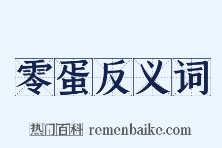 零蛋反义词是什么意思的图片